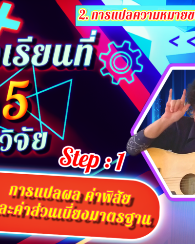 ห้องเรียนที่-5-Step-1-ความรู้ขั้นต้น-16-การแปลผล-ค่าพิสัย-และค่าส่วนเบี่ยงมาตรฐาน