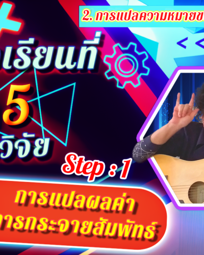 ห้องเรียนที่-5-Step-1-ความรู้ขั้นต้น-17-การแปลผลค่าการกระจายสัมพัทธ์