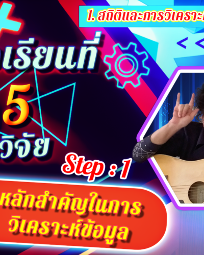 ห้องเรียนที่-5-Step-1-ความรู้ขั้นต้น-3-หลักสำคัญในการวิเคราะห์ข้อมูล