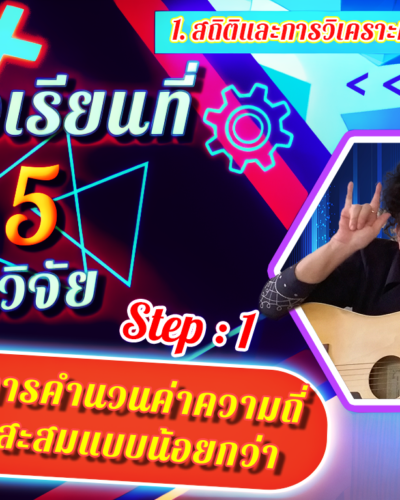 ห้องเรียนที่-5-Step-1-ความรู้ขั้นต้น-6-การคำนวนค่าความถี่สะสมแบบน้อยกว่า