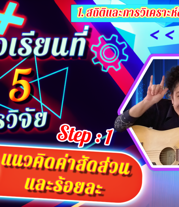 ห้องเรียนที่-5-Step-1-ความรู้ขั้นต้น-7-แนวคิดค่าสัดส่วนและร้อยละ