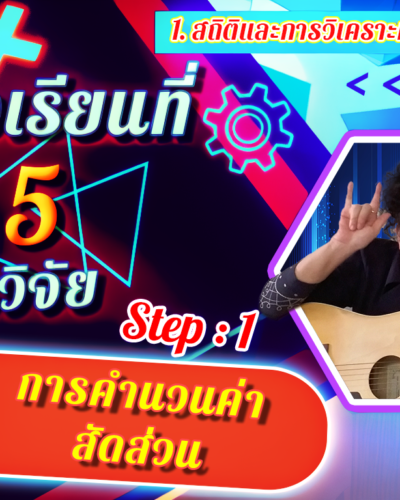 ห้องเรียนที่-5-Step-1-ความรู้ขั้นต้น-8-การคำนวนค่าสัดส่วน