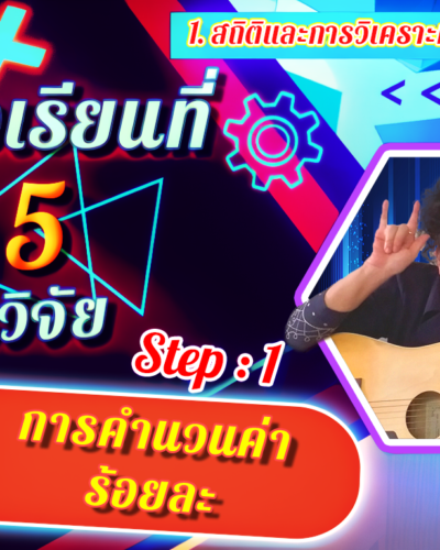 ห้องเรียนที่-5-Step-1-ความรู้ขั้นต้น-9-การคำนวนค่าร้อยละ