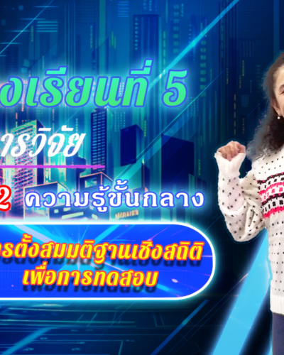 ห้องเรียนที่-5-Step-2-ความรู้ขั้นกลาง-18-การตั้งสมมติฐานเชิงสถิติเพื่อการทดสอบ-