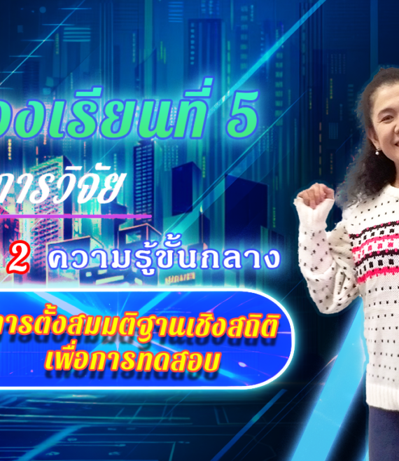ห้องเรียนที่-5-Step-2-ความรู้ขั้นกลาง-18-การตั้งสมมติฐานเชิงสถิติเพื่อการทดสอบ-