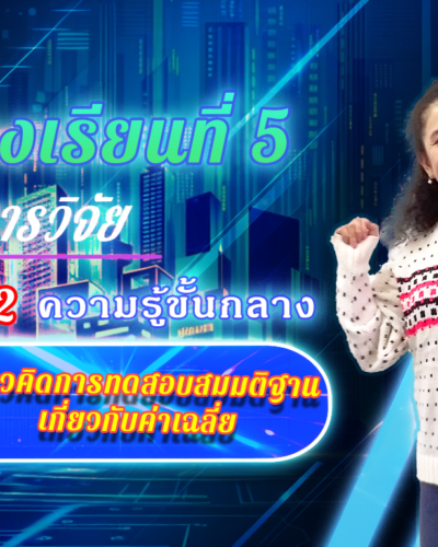 ห้องเรียนที่-5-Step-2-ความรู้ขั้นกลาง-21-แนวคิดการทดสอบสมมติฐานเกี่ยวกับค่าเฉลี่ย