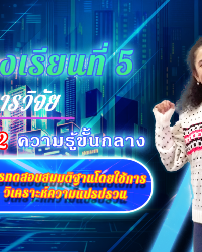 ห้องเรียนที่-5-Step-2-ความรู้ขั้นกลาง-24-การทดสอบสมมติฐานโดยใช้การวิเคราะห์ความแปรปรวน