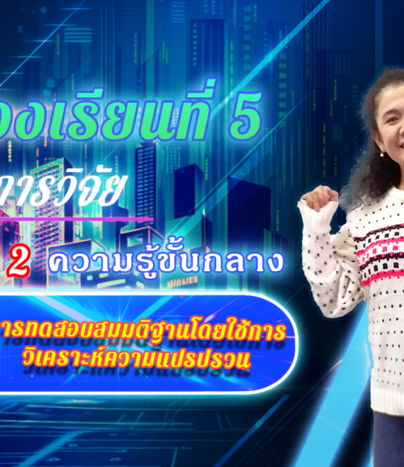 ห้องเรียนที่-5-Step-2-ความรู้ขั้นกลาง-24-การทดสอบสมมติฐานโดยใช้การวิเคราะห์ความแปรปรวน