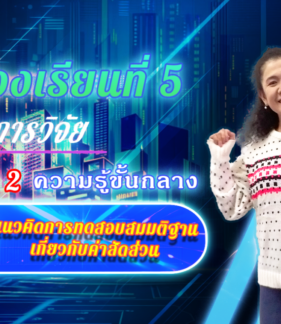 ห้องเรียนที่-5-Step-2-ความรู้ขั้นกลาง-26-แนวคิดการทดสอบสมมติฐานเกี่ยวกับค่าสัดส่วน