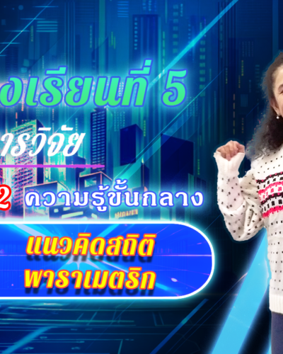 ห้องเรียนที่-5-Step-2-ความรู้ขั้นกลาง-29-แนวคิดสถิติพาราเมตริก
