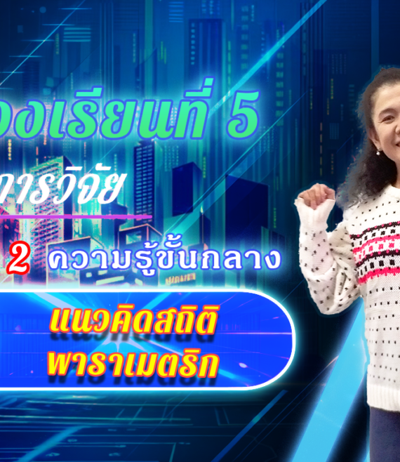 ห้องเรียนที่-5-Step-2-ความรู้ขั้นกลาง-29-แนวคิดสถิติพาราเมตริก