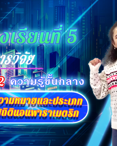 ห้องเรียนที่-5-Step-2-ความรู้ขั้นกลาง-31-ความหมายและประเภทสถิตินอนพาราเมตริก