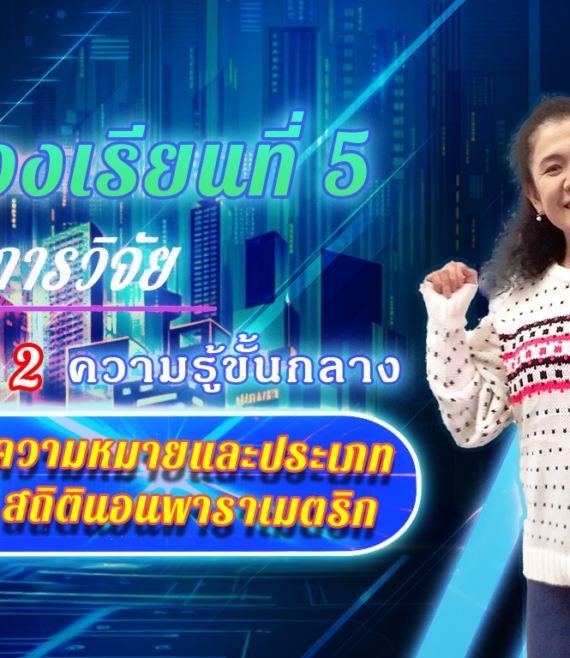 ห้องเรียนที่-5-Step-2-ความรู้ขั้นกลาง-31-ความหมายและประเภทสถิตินอนพาราเมตริก