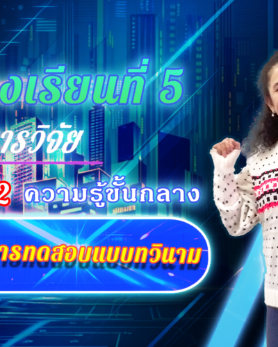 ห้องเรียนที่-5-Step-2-ความรู้ขั้นกลาง-35-การทดสอบแบบทวินาม