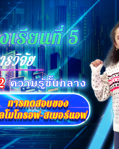 ห้องเรียนที่-5-Step-2-ความรู้ขั้นกลาง-36-การทดสอบของโคลโมโกรอฟ-สเมอร์นอฟ