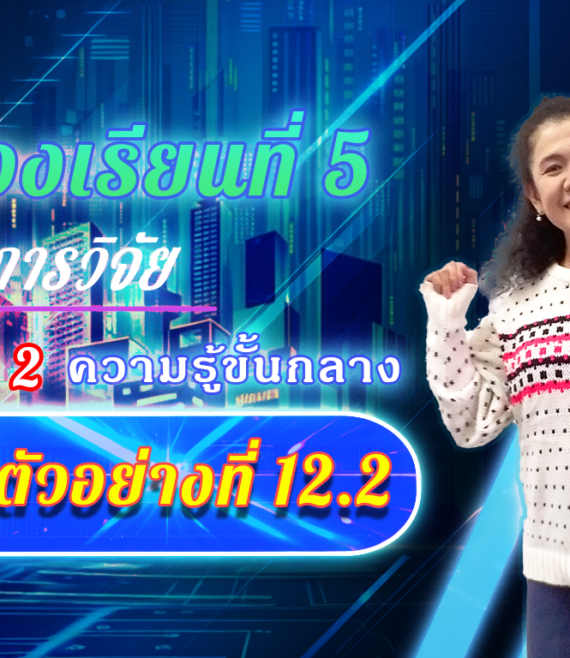 ห้องเรียนที่-5-Step-2-ความรู้ขั้นกลาง-37-ตัวอย่างที่-12.2