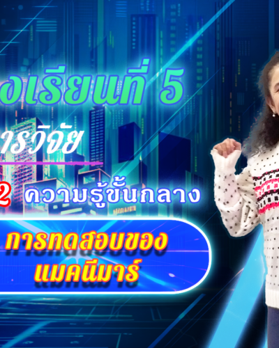 ห้องเรียนที่-5-Step-2-ความรู้ขั้นกลาง-38-การทดสอบของแมคนีมาร์