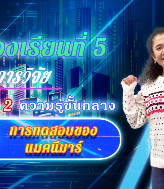 ห้องเรียนที่-5-Step-2-ความรู้ขั้นกลาง-38-การทดสอบของแมคนีมาร์
