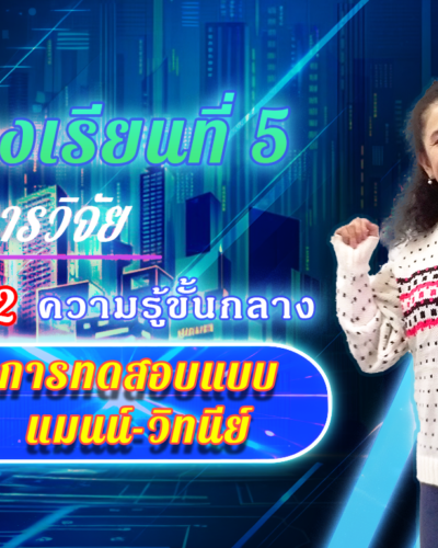 ห้องเรียนที่-5-Step-2-ความรู้ขั้นกลาง-42-การทดสอบแบบแมนน์-วิทนีย์