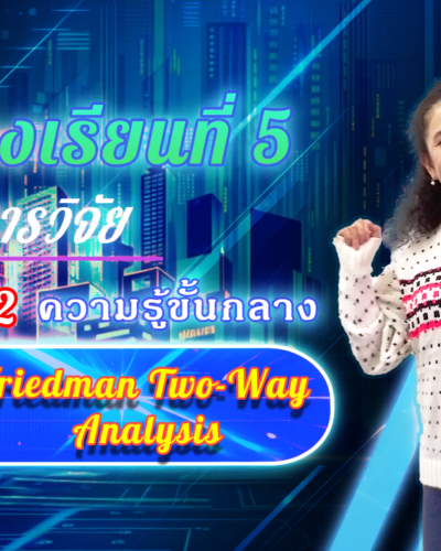 ห้องเรียนที่-5-Step-2-ความรู้ขั้นกลาง-44-Friedman-Two-Way-Analysis