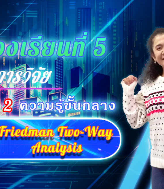 ห้องเรียนที่-5-Step-2-ความรู้ขั้นกลาง-44-Friedman-Two-Way-Analysis