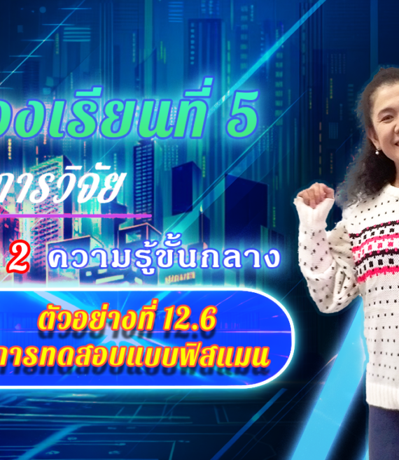 ห้องเรียนที่-5-Step-2-ความรู้ขั้นกลาง-45-ตัวอย่างที่-12.6-การทดสอบแบบฟิสแมน