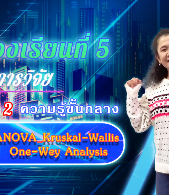 ห้องเรียนที่-5-Step-2-ความรู้ขั้นกลาง-46-ANOVA_Kruskal-Wallis-One-Wey-Analysis