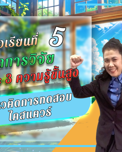 ห้องเรียนที่-5-ผลการวิจัย-Step-3-ความรู้ขั้นสูง-48-แนวคิดการทดสอบไคสแควร์_