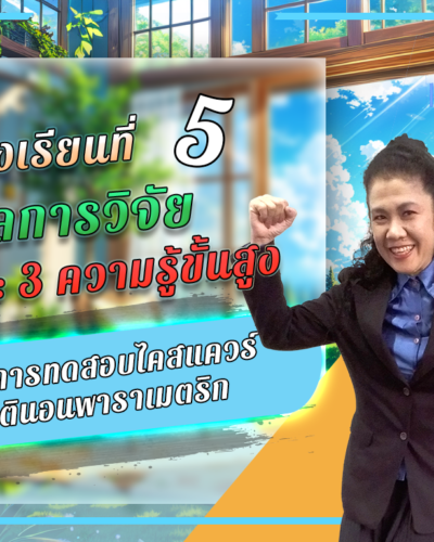 ห้องเรียนที่-5-ผลการวิจัย-Step-3-ความรู้ขั้นสูง-49-แนวคิดการทดสอบไคสแควร์ในสถิตินอนพารา