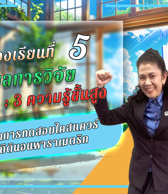 ห้องเรียนที่-5-ผลการวิจัย-Step-3-ความรู้ขั้นสูง-49-แนวคิดการทดสอบไคสแควร์ในสถิตินอนพารา