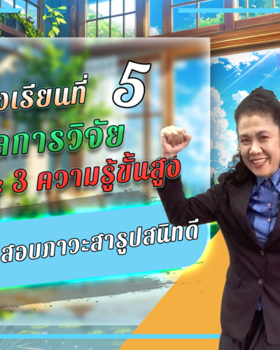 ห้องเรียนที่-5-ผลการวิจัย-Step-3-ความรู้ขั้นสูง-52-การทดสอบภาวะสารูปสนิทดี