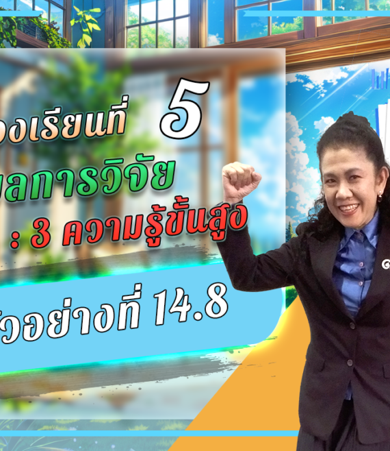 ห้องเรียนที่-5-ผลการวิจัย-Step-3-ความรู้ขั้นสูง-53-ตัวอย่างที่-14.7
