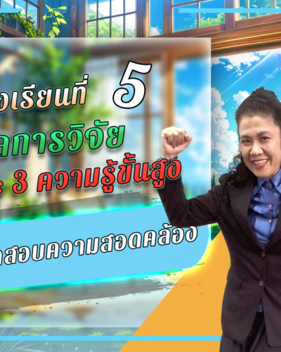 ห้องเรียนที่-5-ผลการวิจัย-Step-3-ความรู้ขั้นสูง-54-การทดสอบความสอดคล้อง