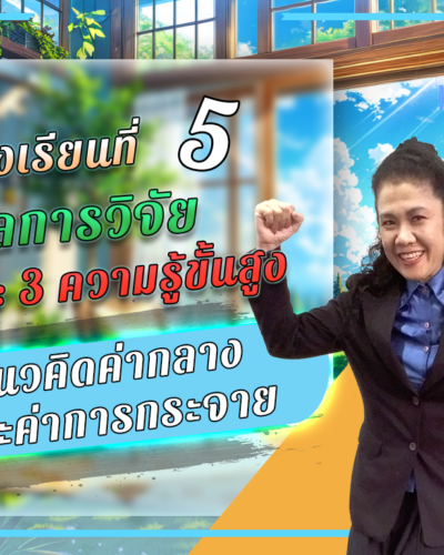 ห้องเรียนที่-5-ผลการวิจัย-Step-3-ความรู้ขั้นสูง-56-แนวคิดค่ากลางและค่าการกระจาย