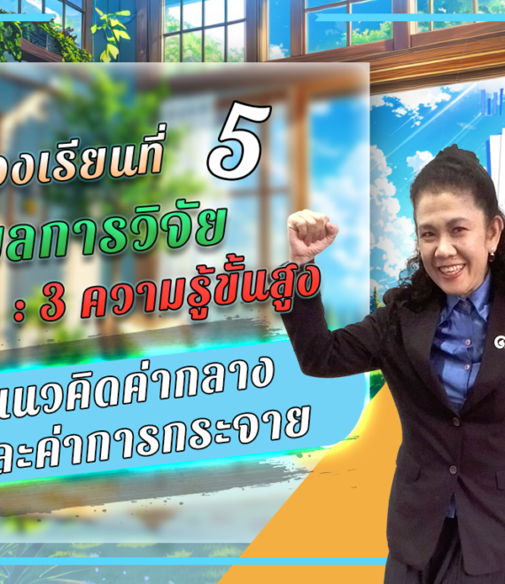 ห้องเรียนที่-5-ผลการวิจัย-Step-3-ความรู้ขั้นสูง-56-แนวคิดค่ากลางและค่าการกระจาย