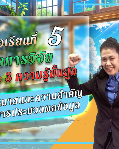 ห้องเรียนที่-5-ผลการวิจัย-Step-3-ความรู้ขั้นสูง-63-ความหมายและความสำคัญของการประมวลผลข้อมูล