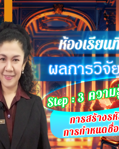 ห้องเรียนที่-5-ผลการวิจัย-Step-3-ความรู้ขั้นสูง-66-การสร้างรหัสและการกำหนดชื่อตัวแปร