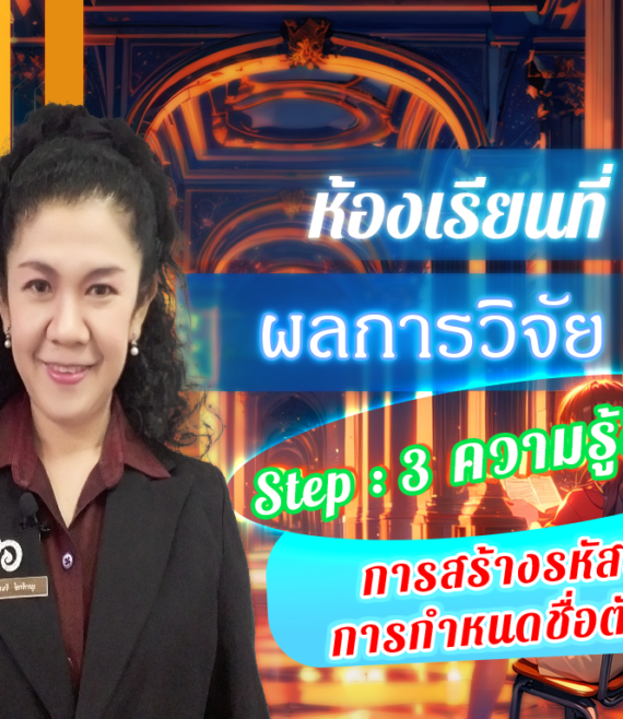 ห้องเรียนที่-5-ผลการวิจัย-Step-3-ความรู้ขั้นสูง-66-การสร้างรหัสและการกำหนดชื่อตัวแปร
