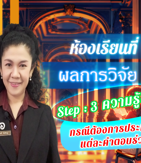 ห้องเรียนที่-5-ผลการวิจัย-Step-3-ความรู้ขั้นสูง-68-กรณีต้องการประมวลผลแต่ละคำตอบร่วมกัน
