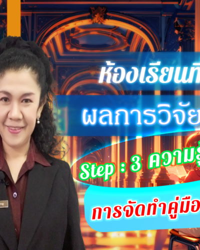 ห้องเรียนที่-5-ผลการวิจัย-Step-3-ความรู้ขั้นสูง-70-การจัดทำคู่มือลงรหัส