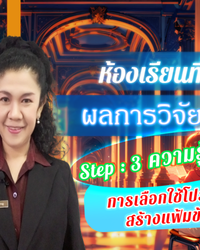 ห้องเรียนที่-5-ผลการวิจัย-Step-3-ความรู้ขั้นสูง-72-การเลือกใช้โปรแกรมสร้างแฟ้มข้อมูล