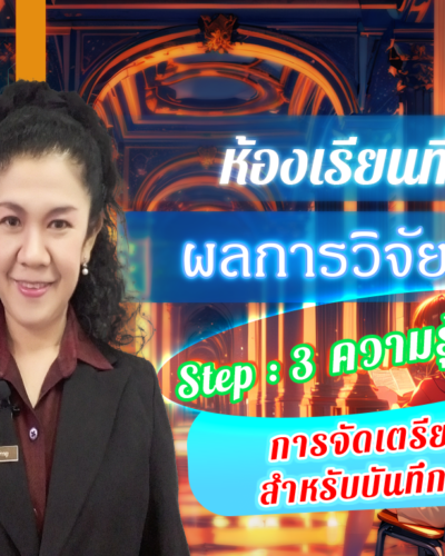 ห้องเรียนที่-5-ผลการวิจัย-Step-3-ความรู้ขั้นสูง-73-การจัดเตรียมสื่อสำหรับบันทึกข้อมูล