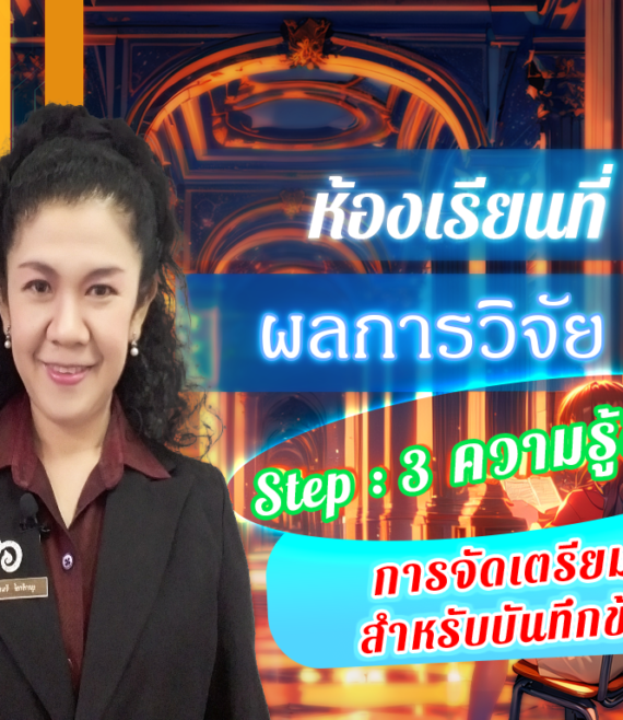 ห้องเรียนที่-5-ผลการวิจัย-Step-3-ความรู้ขั้นสูง-73-การจัดเตรียมสื่อสำหรับบันทึกข้อมูล