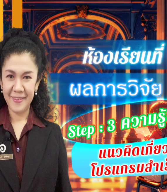 ห้องเรียนที่-5-ผลการวิจัย-Step-3-ความรู้ขั้นสูง-75-แนวคิดเกี่ยวกับโปรแกรมสำเร็จรูป