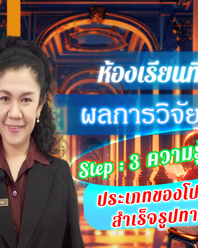 ห้องเรียนที่-5-ผลการวิจัย-Step-3-ความรู้ขั้นสูง-76-ประเภทของโปรแกรมสำเร็จรูปทางสถิติ