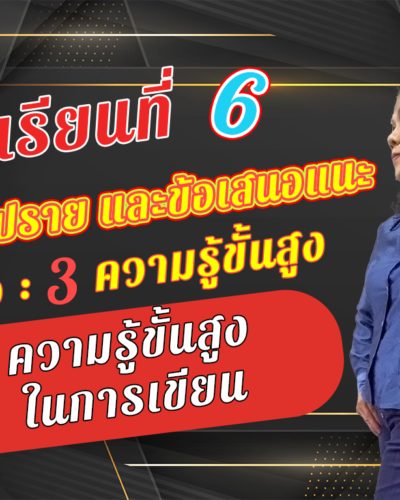 ห้องเรียนที่-6-สรุป-อภิปราย-และข้อเสนอแนะ-Step-2-ความรู้ขั้นกลาง-6-ความรู้ขั้นสูงในการเขียน