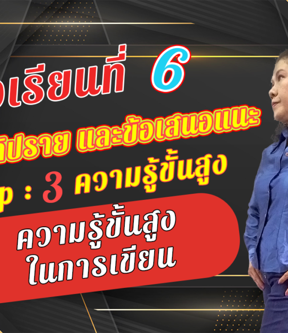 ห้องเรียนที่-6-สรุป-อภิปราย-และข้อเสนอแนะ-Step-2-ความรู้ขั้นกลาง-6-ความรู้ขั้นสูงในการเขียน