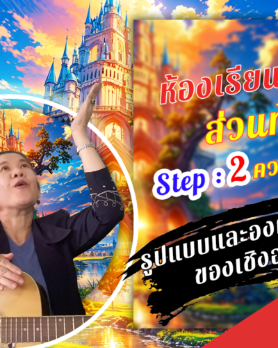 ห้องเรียนที่-7-ส่วนท้าย-Step-1-ความรู้ขั้นต้น-4-รูปแบบและองค์ประกอบของเชิงอรรถ