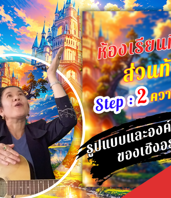 ห้องเรียนที่-7-ส่วนท้าย-Step-1-ความรู้ขั้นต้น-4-รูปแบบและองค์ประกอบของเชิงอรรถ