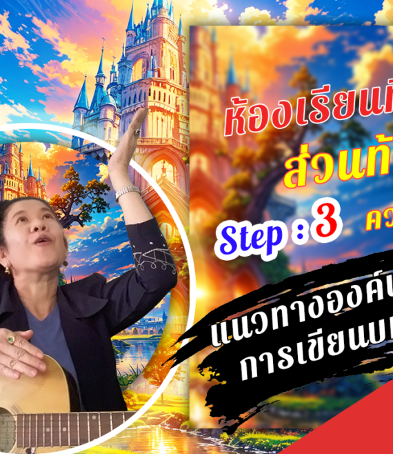 ห้องเรียนที่-7-ส่วนท้าย-Step-3-ความรู้ขั้นสูง-10-แนวทางองค์ประกอบการเขียนบทคัดย่อ